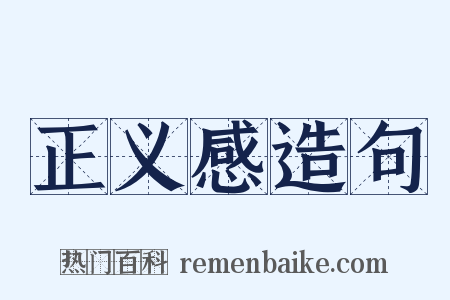 正义感造句是什么意思的图片